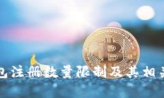 小狐狸钱包注册数量限制